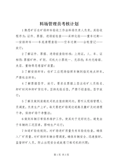 料场管理员考核计划 (2).docx