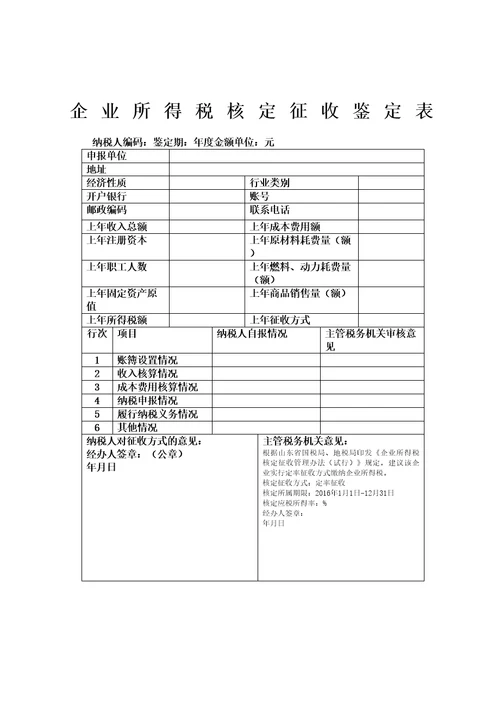 企业所得税核定征收鉴定表