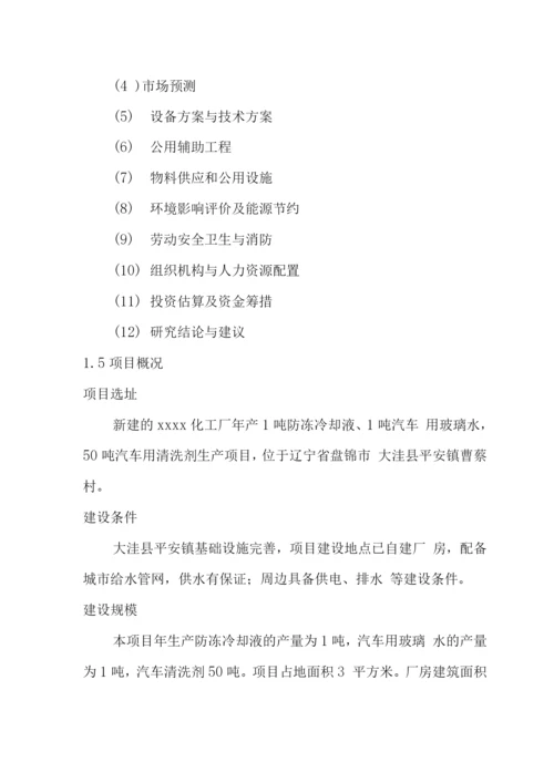 防冻冷却液、汽车用玻璃水、汽车清洗剂生产建设项目可行性研究报告.docx