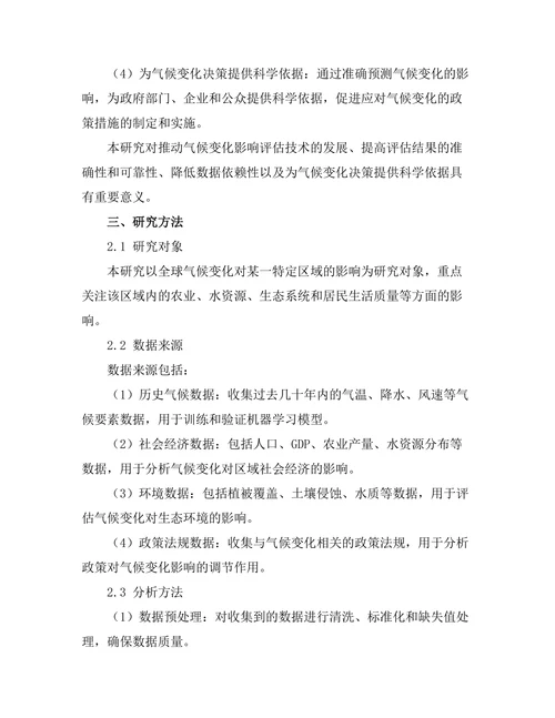 基于机器学习的气候变化影响评估模型研究