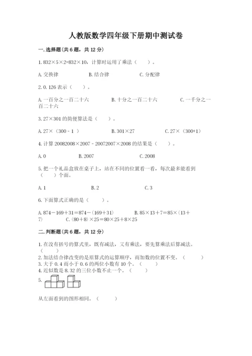 人教版数学四年级下册期中测试卷【巩固】.docx