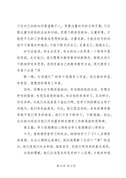思想道德建设学习心得体会.docx