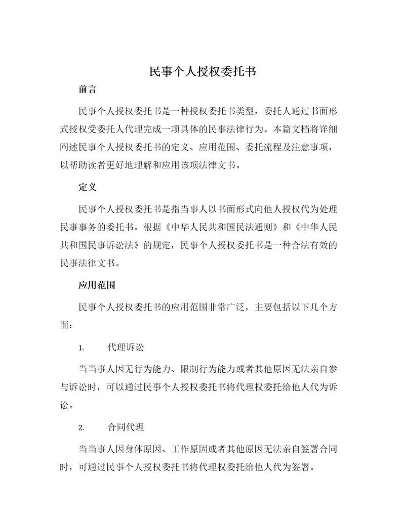民事个人授权委托书