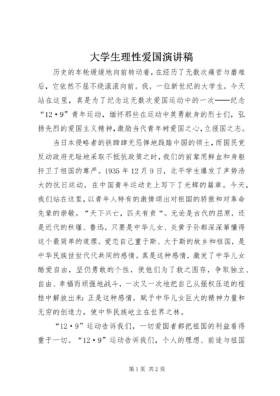 大学生理性爱国演讲稿.docx