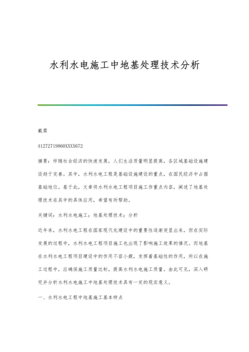 水利水电施工中地基处理技术分析.docx