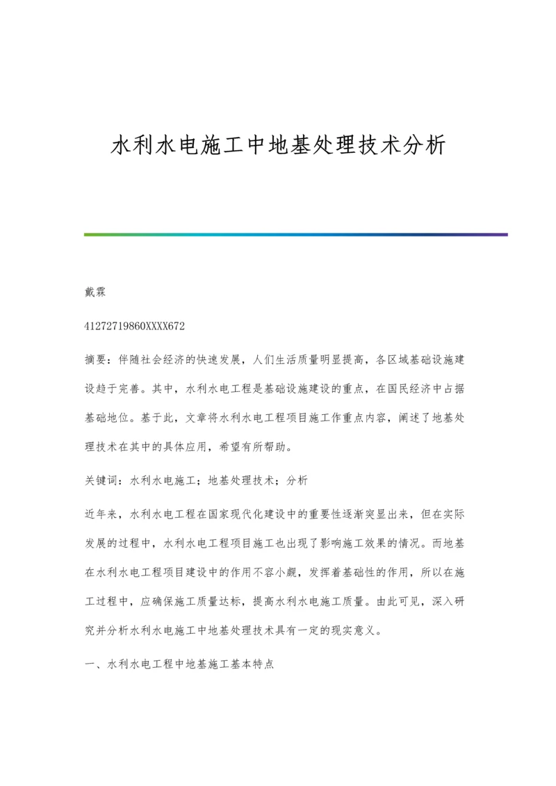 水利水电施工中地基处理技术分析.docx