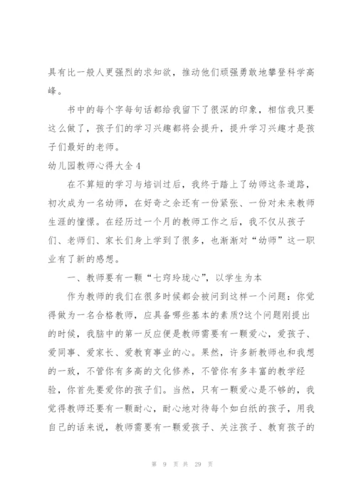 幼儿园教师心得大全.docx