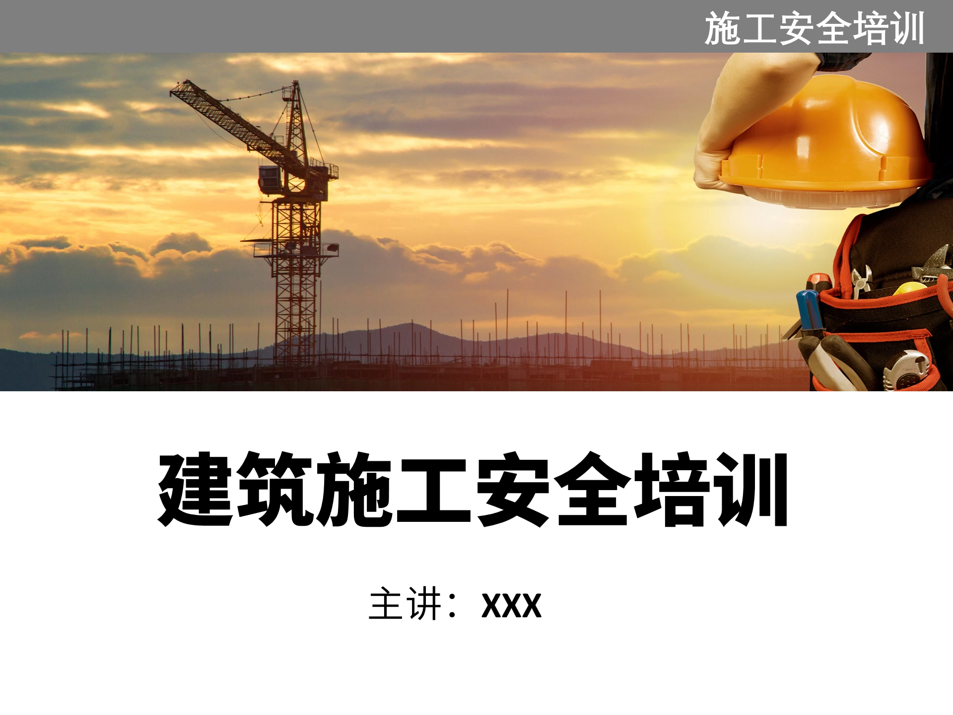 白色简约建筑施工安全培训PPT模板