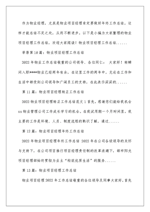 物业公司项目经理安全工作总结（精选多篇）
