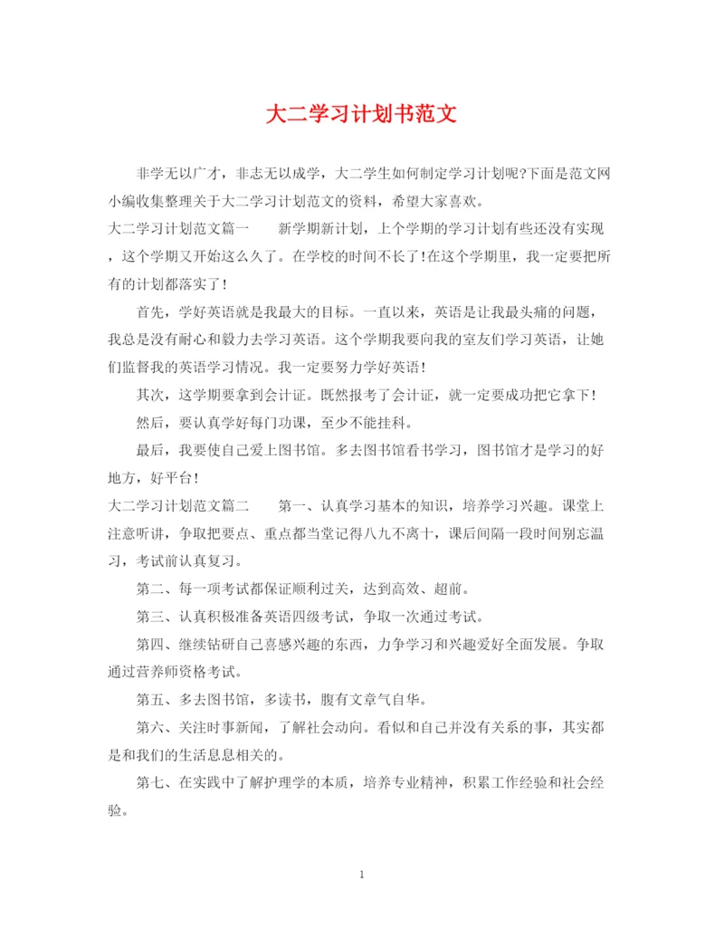 精编之大二学习计划书范文.docx