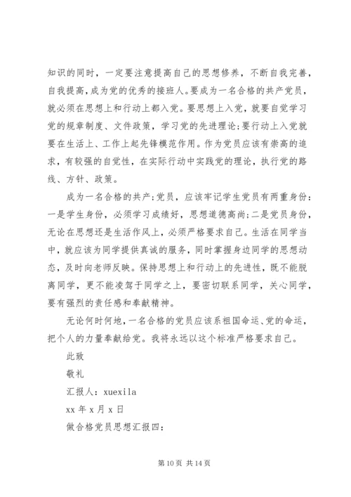 做合格党员思想汇报4篇.docx