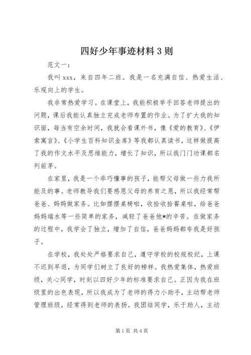 四好少年事迹材料3则 (2).docx