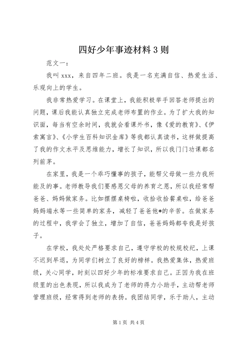 四好少年事迹材料3则 (2).docx