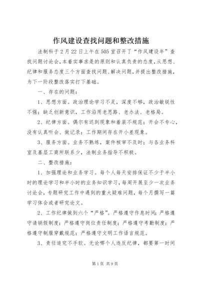 作风建设查找问题和整改措施.docx