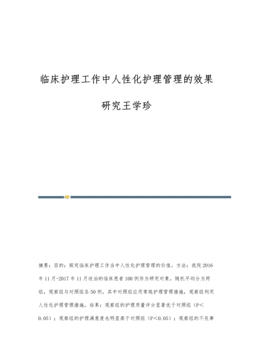 临床护理工作中人性化护理管理的效果研究王学珍.docx