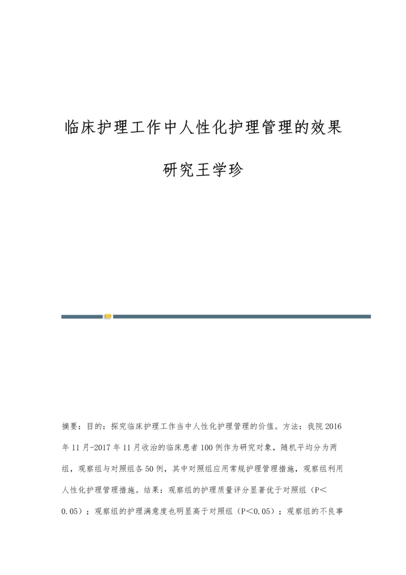 临床护理工作中人性化护理管理的效果研究王学珍.docx