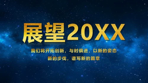 蓝色星空背景公司表彰大会通用PPT模板