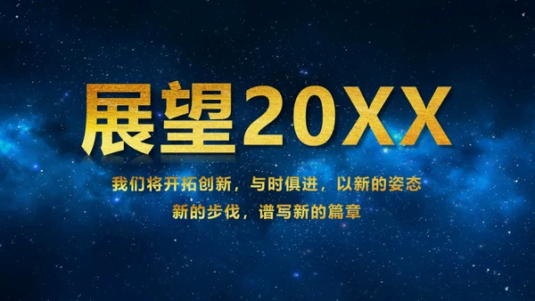 蓝色星空背景公司表彰大会通用PPT模板
