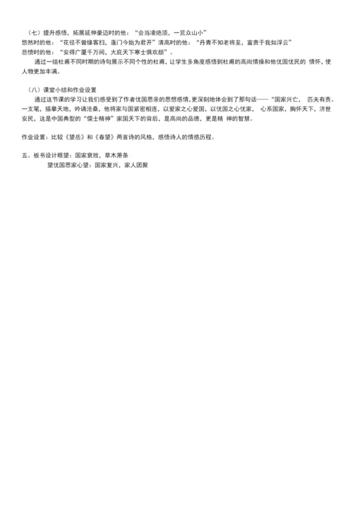 初中语文人教八年级上册(统编2023年更新)《春望》教学设计.docx