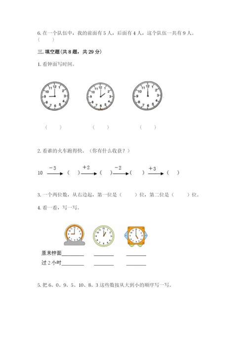 人教版一年级上册数学期末测试卷（达标题）word版.docx