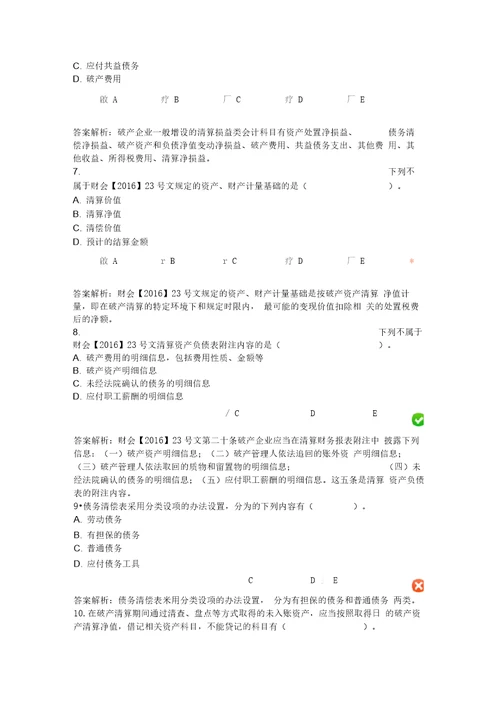 最新继续教育企业破产清算有关会计处理规定资料