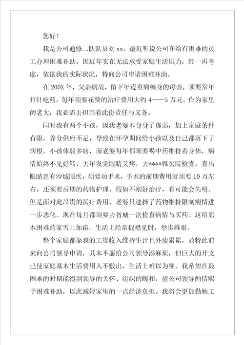单位困难职工申请书精选5篇