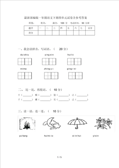 最新部编版一年级语文下册四单元试卷含参考答案