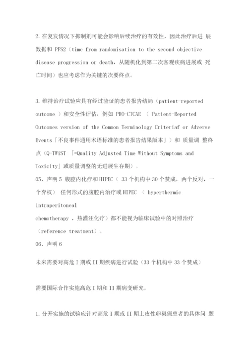 2022卵巢癌临床研究妇癌组织(GCIG)共识建议.docx