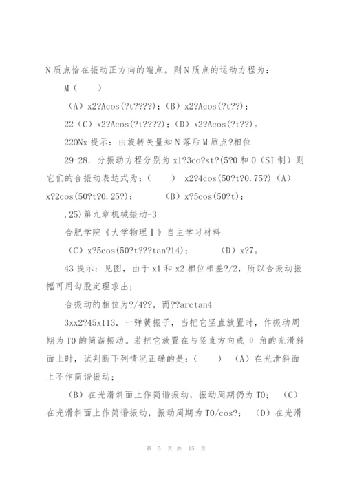 《大学物理学》机械振动练习题(2011马)分解.docx