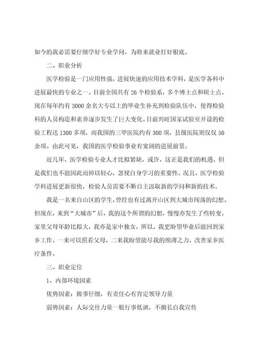 医学生职业生涯发展规划书范文