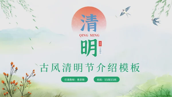 古风山水清明节介绍PPT模板