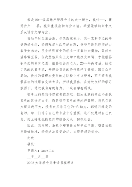 2022大学转专业申请书模板5篇.docx