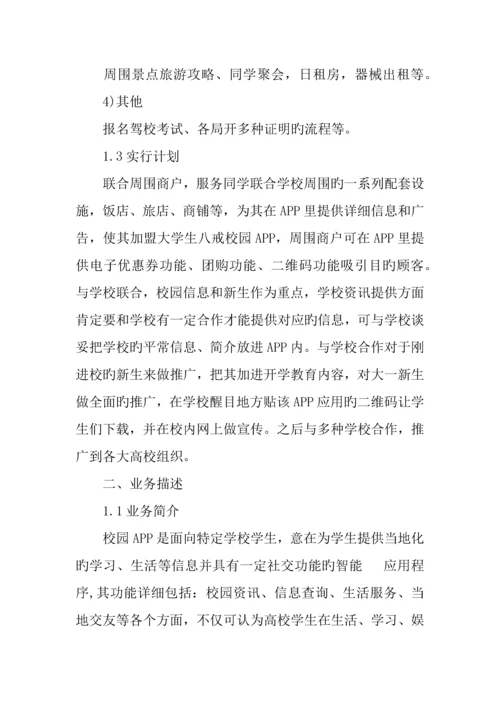 app创业计划书_精品文档.docx