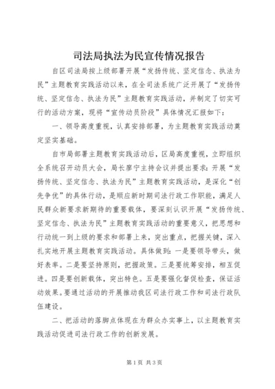 司法局执法为民宣传情况报告_1.docx