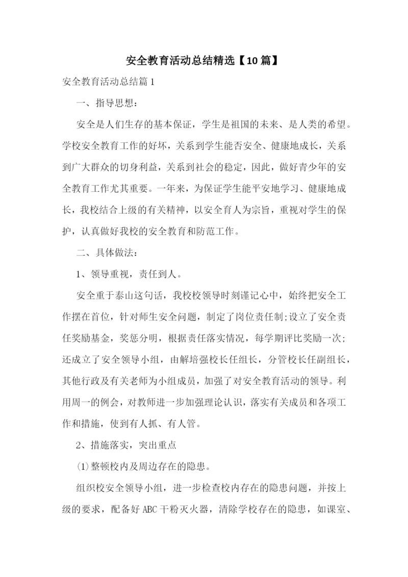 安全教育活动总结精选【10篇】.docx