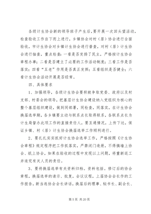 计生协会换届选举工作的实施方案.docx