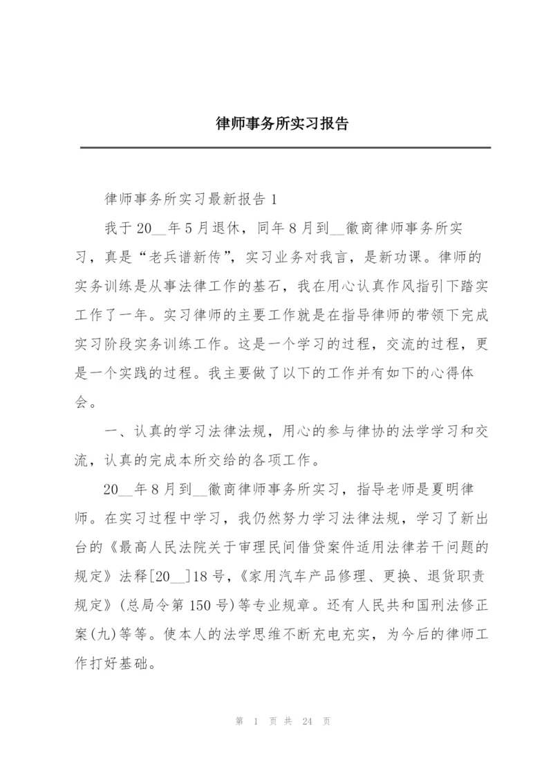 律师事务所实习报告.docx