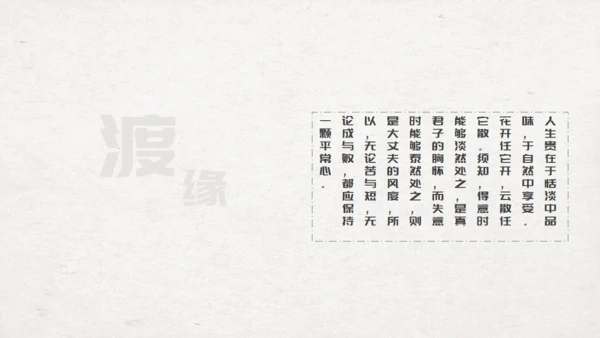 渡缘山水中国风通用PPT模板