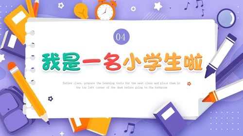 紫色插画卡通一年级开学第一课一年级小学生PPT