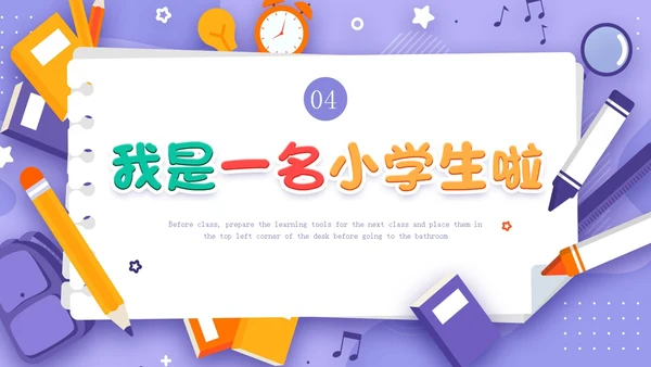 紫色插画卡通一年级开学第一课一年级小学生PPT