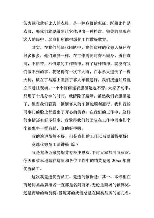 竞选优秀员工演讲稿合集七篇.docx