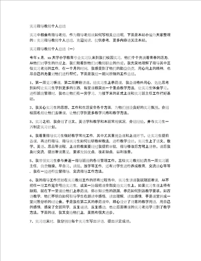 实习指导教师个人总结