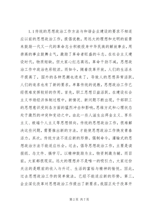 和谐企业创建中思政工作的革新.docx