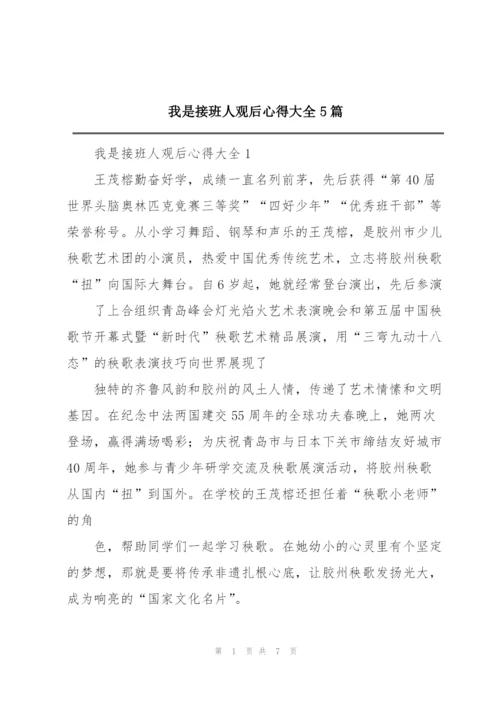 我是接班人观后心得大全5篇.docx