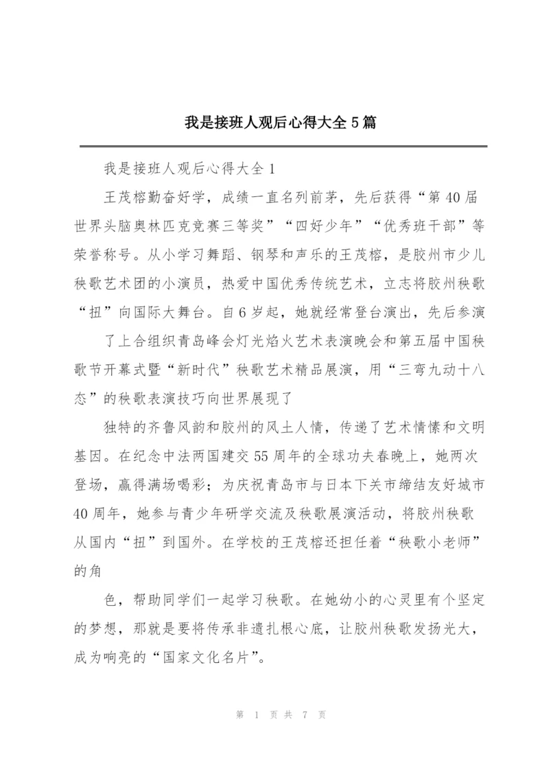 我是接班人观后心得大全5篇.docx