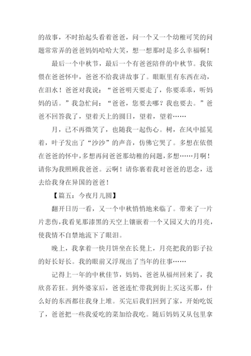 今夜月儿圆作文.docx