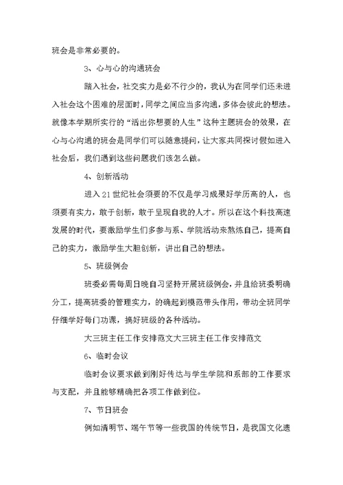 高校班长本学期工作安排表例文