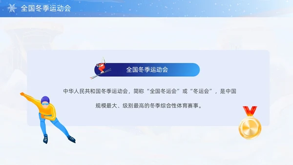 蓝色国潮风第十四届全国冬季运动会PPT模板