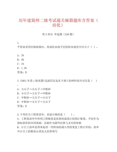 优选建筑师二级考试内部题库网校专用