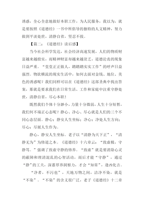 道德经读后感1000字.docx